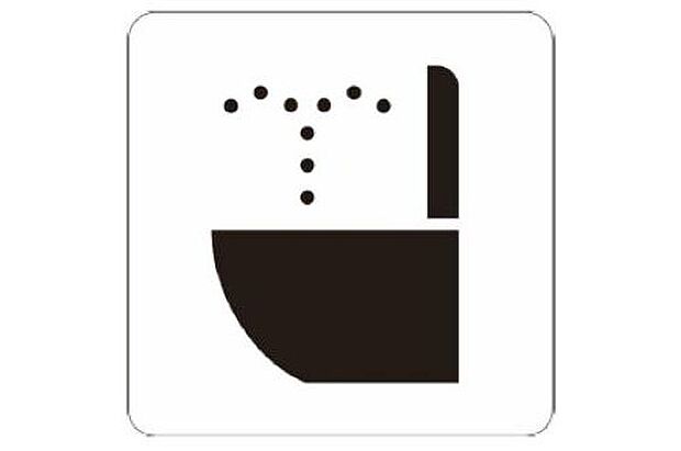 【温水洗浄便座】洗浄機能付き便座を標準装備。便座保温機能もあるので寒い季節も安心です。従来型に比べ節水効果があり、お手入れもしやすいので、家計も家事の負担も軽減してくれます。