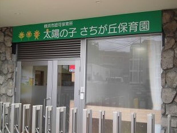 太陽の子さちが丘保育園(約500m)
