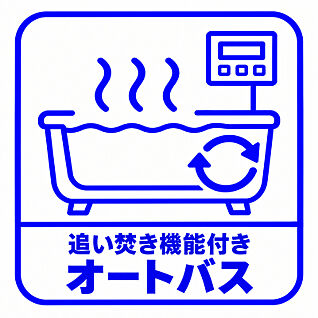 追い炊き機能付きフルオートバス