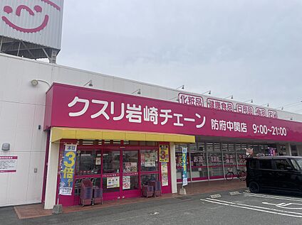 クスリ岩崎チェーン 中関店 約230ｍ(徒歩約3分)