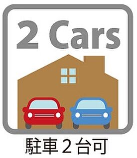 駐車2台可