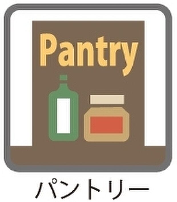 【パントリー】キッチンには、調味料やストック品の収納に便利な「パントリー」をレイアウト