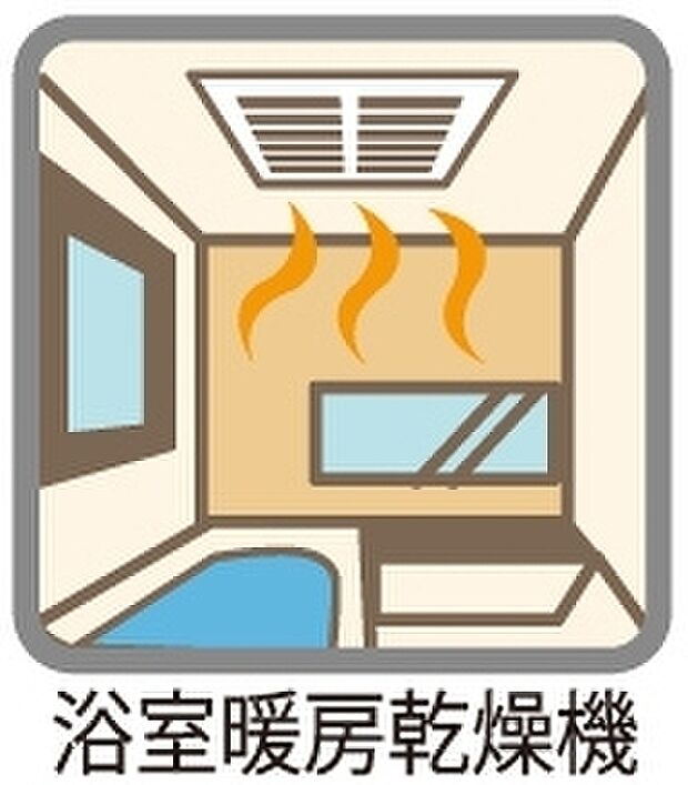 【浴室暖房換気乾燥機】≪充実の設備・仕様≫天候や時間帯に左右されずに洗濯物を乾かせる便利な「浴室暖房乾燥機」♪冬でも暖かく、ヒートショックの防止にも繋がります♪