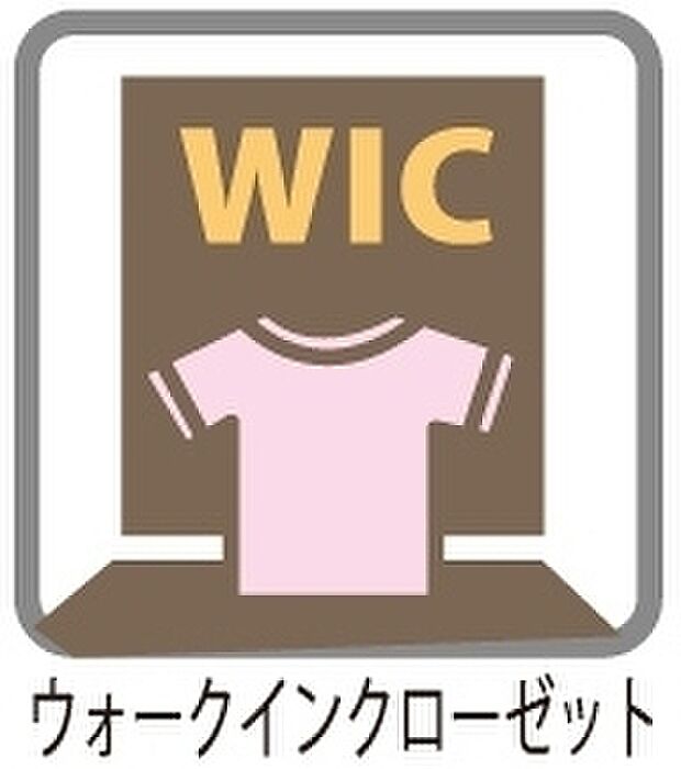 【WIC】≪充実の設備・仕様≫衣類の他に季節物の家具や寝具など、たっぷり収納できる嬉しい「WIC」付き 衣替えの手間が省けます