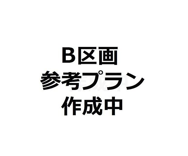 【B区画 図面作成中】・建物価格 4290万円
・土地建物総額 13680万円(税込)