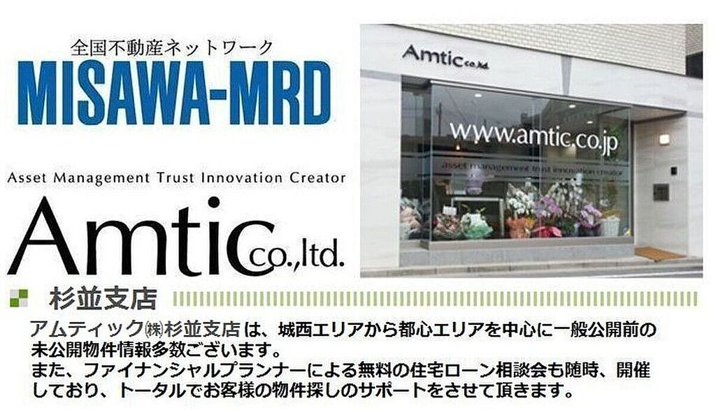 お気軽にアムティック杉並支店までお問い合わせ下さい