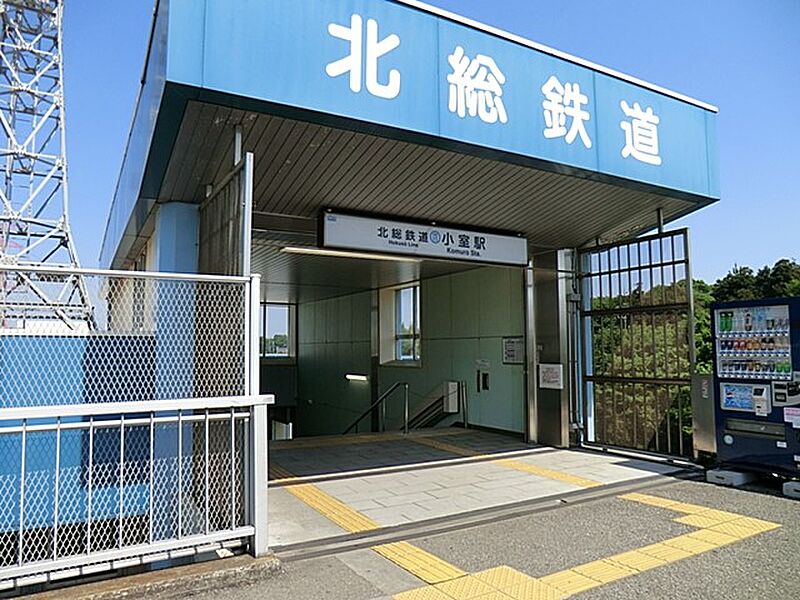 【車・交通】北総線「小室」駅