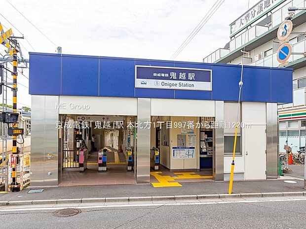京成電鉄「鬼越」駅（約1,220m）