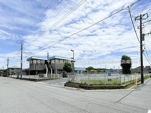 こてはし台保育所（約90m・徒歩2分）