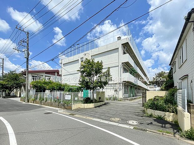 市川市立稲荷木小学校（約390m・徒歩5分）