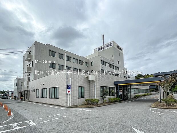 勝田台病院(約800m・徒歩10分)