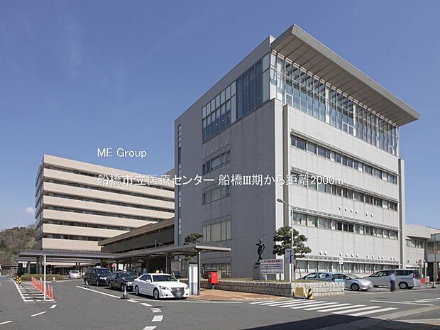 船橋市立医療センター（約2,000m・徒歩25分）