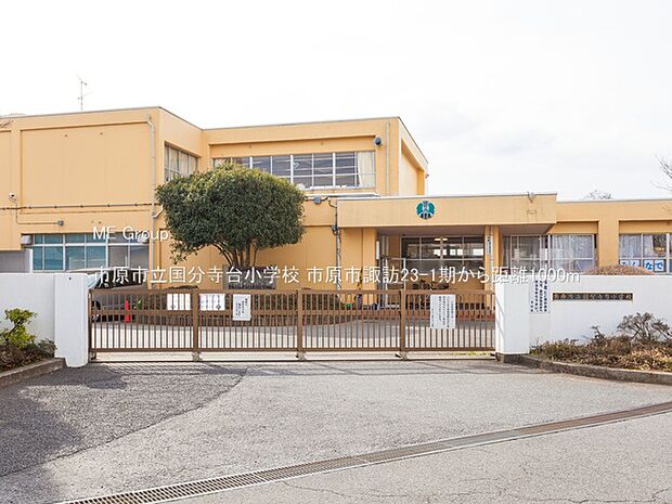 市原市立国分寺台小学校（約1,000m・徒歩13分）