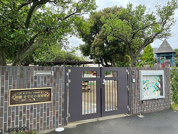 明徳そでにの保育園(約280m)