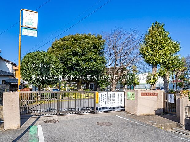 船橋市立古和釜小学校（約60m）