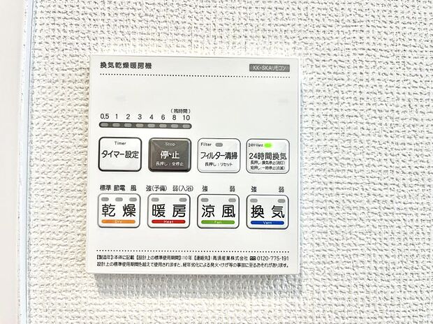 【浴室換気乾燥機リモコン】浴室涼風暖房換気乾燥機付きなので、お天気が悪い日のお洗濯も安心！