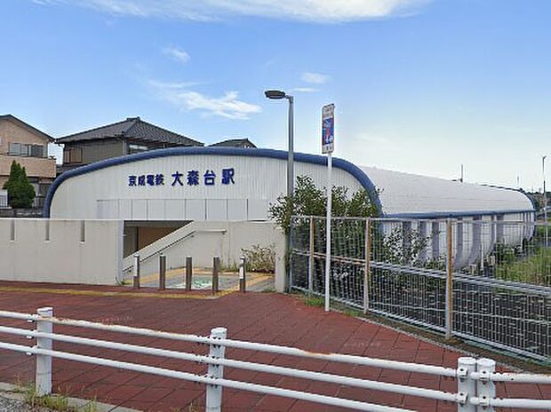 京成千原線大森台駅（約960m・徒歩12分）