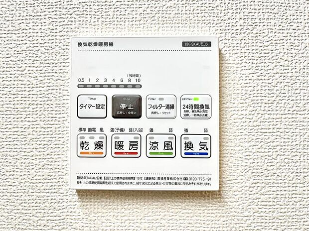 【浴室換気乾燥機リモコン】浴室涼風暖房換気乾燥機付きなので、お天気が悪い日のお洗濯も安心！