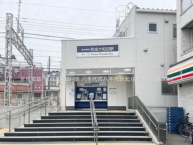 京成電鉄「京成大和田」駅（約800m）