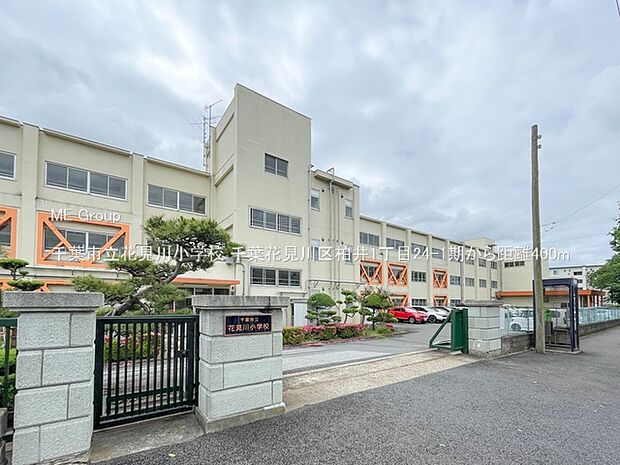 千葉市立花見川小学校（約400m）