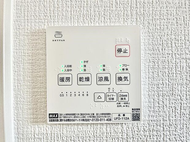 【浴室換気乾燥機リモコン】浴室涼風暖房換気乾燥機付きなので、お天気が悪い日のお洗濯も安心！