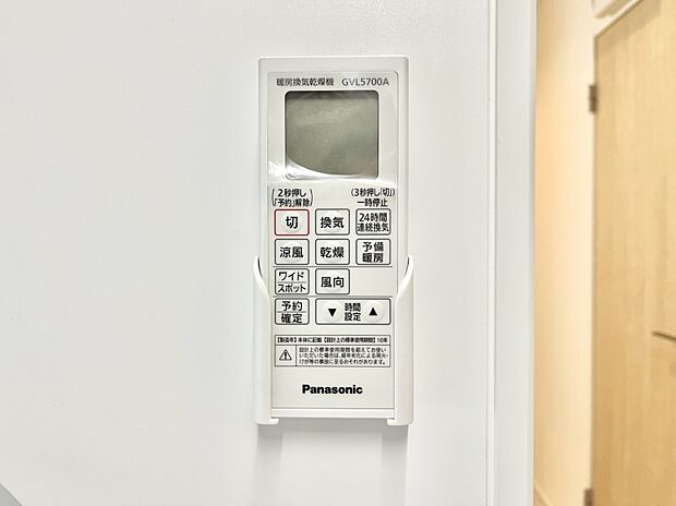 【浴室乾燥機リモコン】浴室涼風暖房換気乾燥機付きなので、お天気が悪い日のお洗濯も安心!