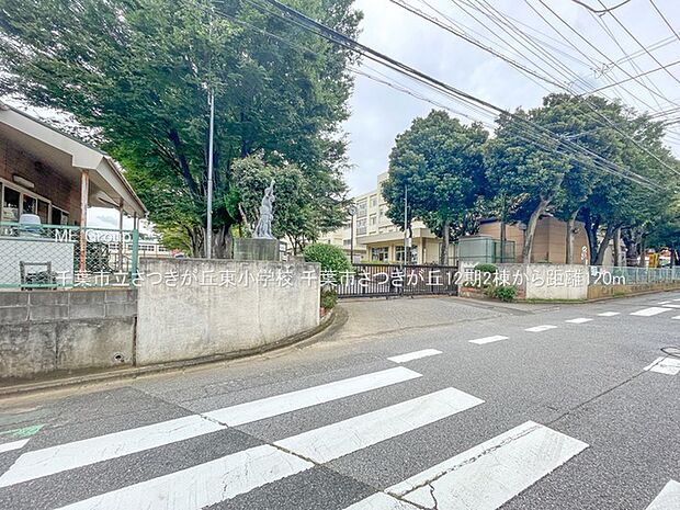 千葉市立さつきが丘東小学校(約120m・徒歩2分)