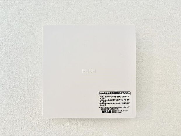 【24時間換気】24時間換気システム！いつでも綺麗な空気で過ごせます。