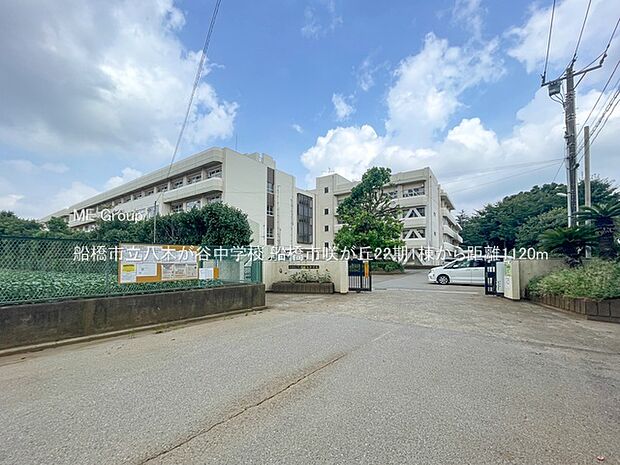 船橋市立八木が谷中学校（約1,120m）