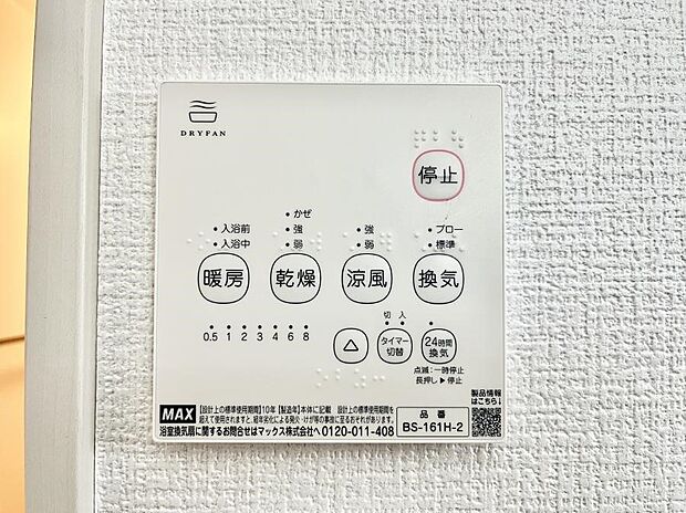 【浴室換気乾燥機リモコン】浴室涼風暖房換気乾燥機付きなので、お天気が悪い日のお洗濯も安心！