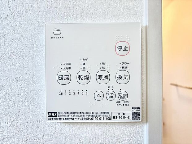 【浴室涼風暖房換気乾燥機リモコン】浴室涼風暖房換気乾燥機付きなので、お天気が悪い日のお洗濯も安心！