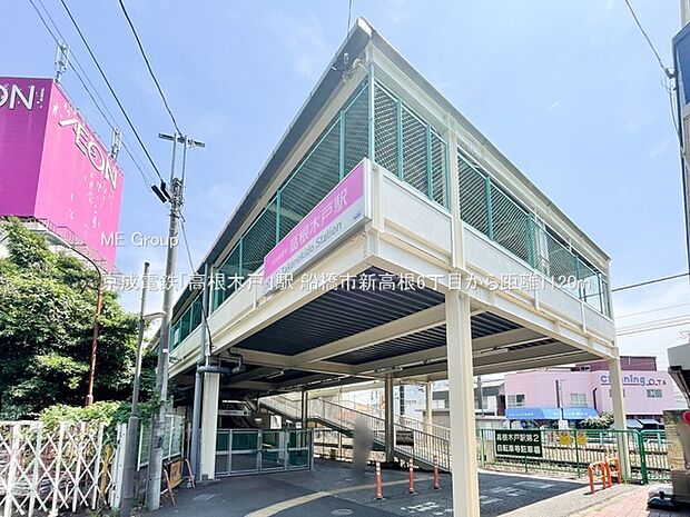 京成電鉄「高根木戸」駅（約1,120m・徒歩14分）