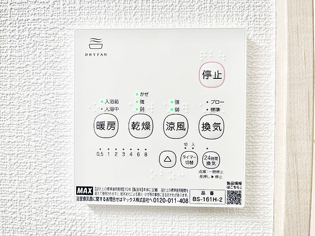 【浴室換気乾燥機リモコン】浴室涼風暖房換気乾燥機付きなので、お天気が悪い日のお洗濯も安心!
