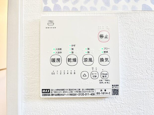 【浴室換気乾燥機リモコン】浴室涼風暖房換気乾燥機付きなので、お天気が悪い日のお洗濯も安心!
