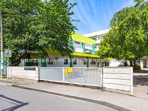 船橋市立田喜野井小学校(約1,000m)