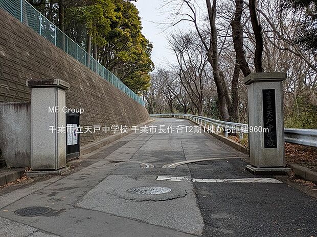 千葉市立天戸中学校(約960m)