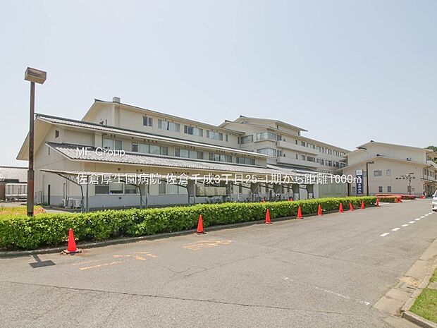 佐倉厚生園病院(約1,600m)