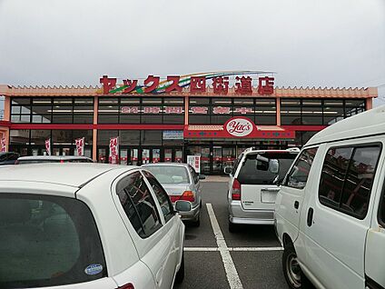 スーパーマーケットヤックス四街道店 600m(8分)