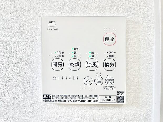 【浴室換気乾燥機リモコン】浴室涼風暖房換気乾燥機付きなので、お天気が悪い日のお洗濯も安心！