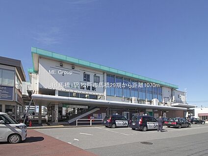 JR「馬橋」駅 1070m(14分)