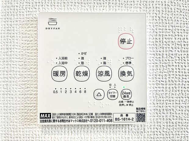 【浴室換気乾燥機リモコン】浴室涼風暖房換気乾燥機付きなので、お天気が悪い日のお洗濯も安心！