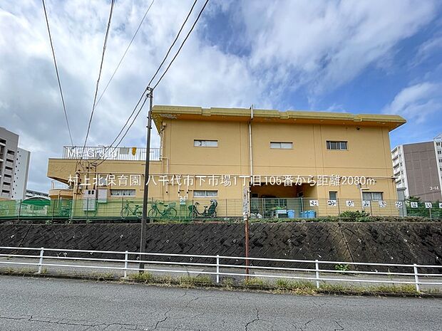 村上北保育園(約2,080m・徒歩26分)