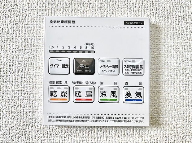 【浴室換気乾燥機リモコン】浴室涼風暖房換気乾燥機付きなので、お天気が悪い日のお洗濯も安心!