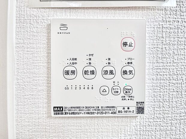 【浴室換気乾燥機リモコン】浴室涼風暖房換気乾燥機付きなので、お天気が悪い日のお洗濯も安心！