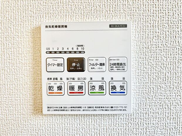 【浴室涼風暖房換気乾燥機リモコン】浴室涼風暖房換気乾燥機付きなので、お天気が悪い日のお洗濯も安心!