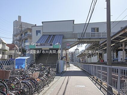 京成電鉄「市川真間」駅 1120m(14分)