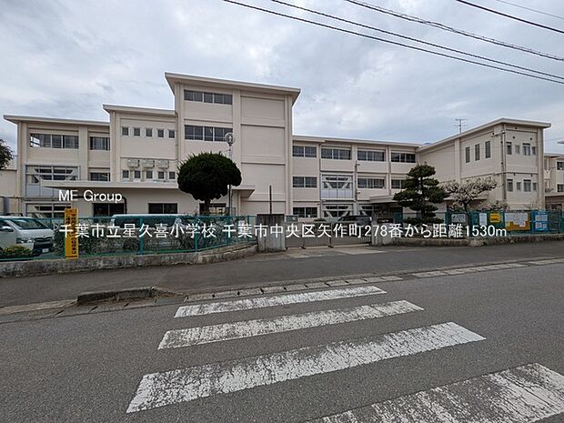 千葉市立星久喜小学校(約1,530m)