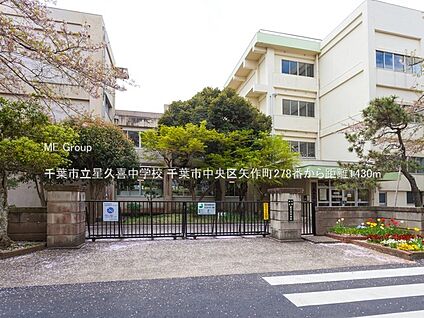 千葉市立星久喜中学校 1430m