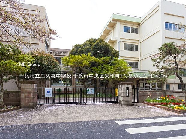 千葉市立星久喜中学校(約1,430m)