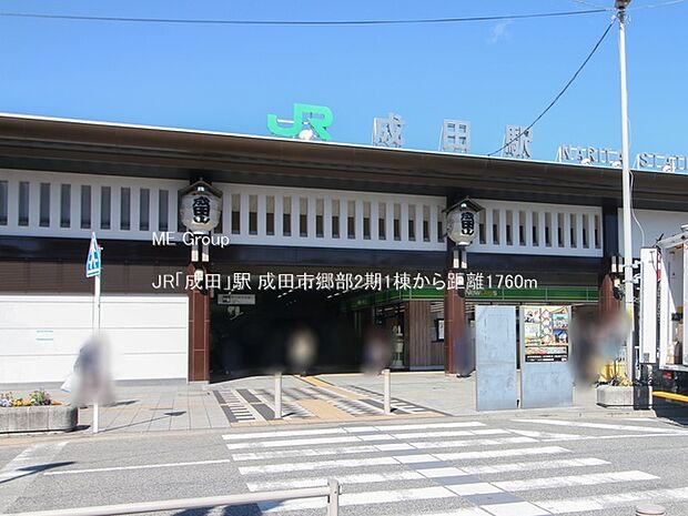 JR「成田」駅（約1,760m）
